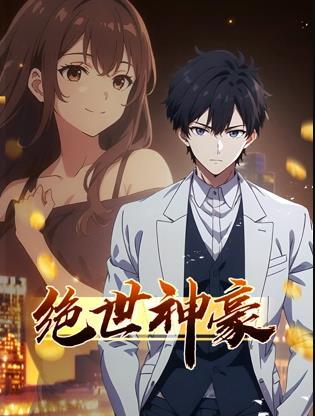 绝世神豪动态漫画
